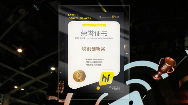 AHC美馨斬獲2022年嗨創(chuàng)創(chuàng)新獎